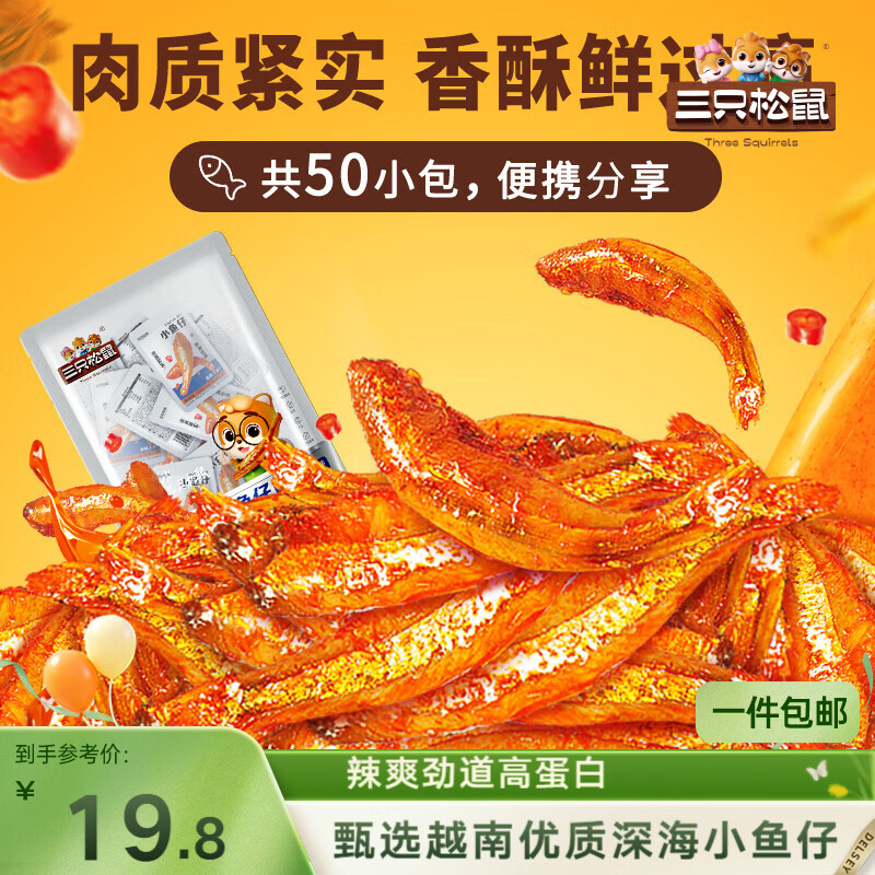 三只松鼠小鱼仔香辣味350g/50包 鱼干即食海鲜海味零食肉食休闲小吃无污染
