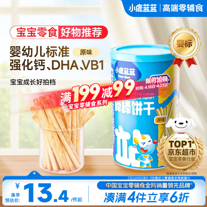 小鹿蓝蓝婴幼儿炭烧棒磨牙棒饼干强化钙宝宝儿童零食手指饼干130g 10月+
