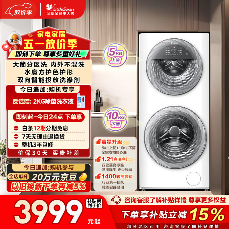 小天鹅（LittleSwan）分区双区洗 滚筒洗衣机全自动 15KG懒人洗衣机 TGG15E 5KG上筒 以旧换新 京东自营 内衣洗