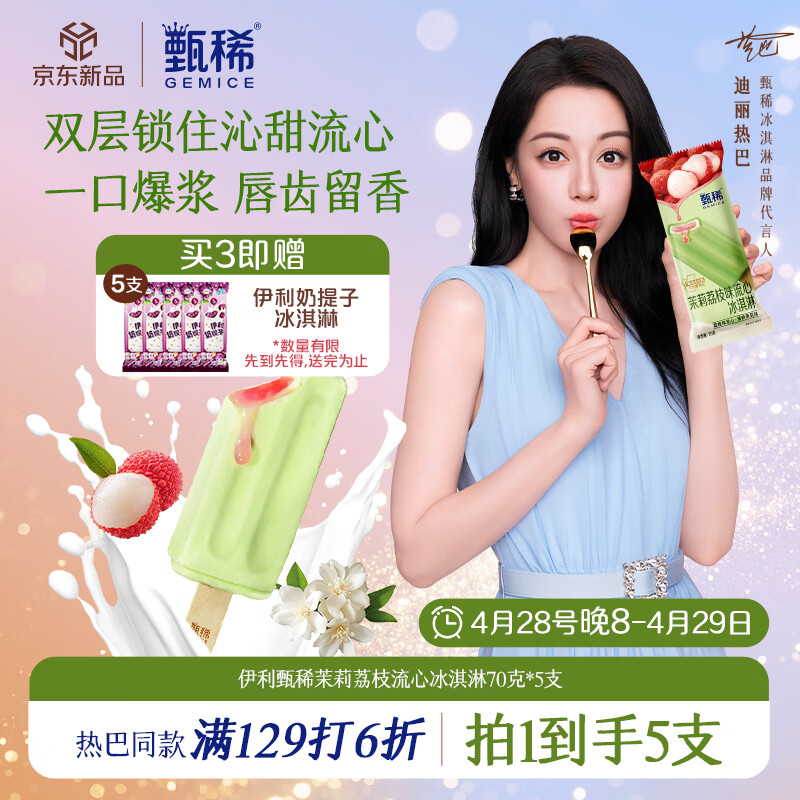 伊利【热巴同款】甄稀茉莉荔枝冰淇淋70克/支*5支