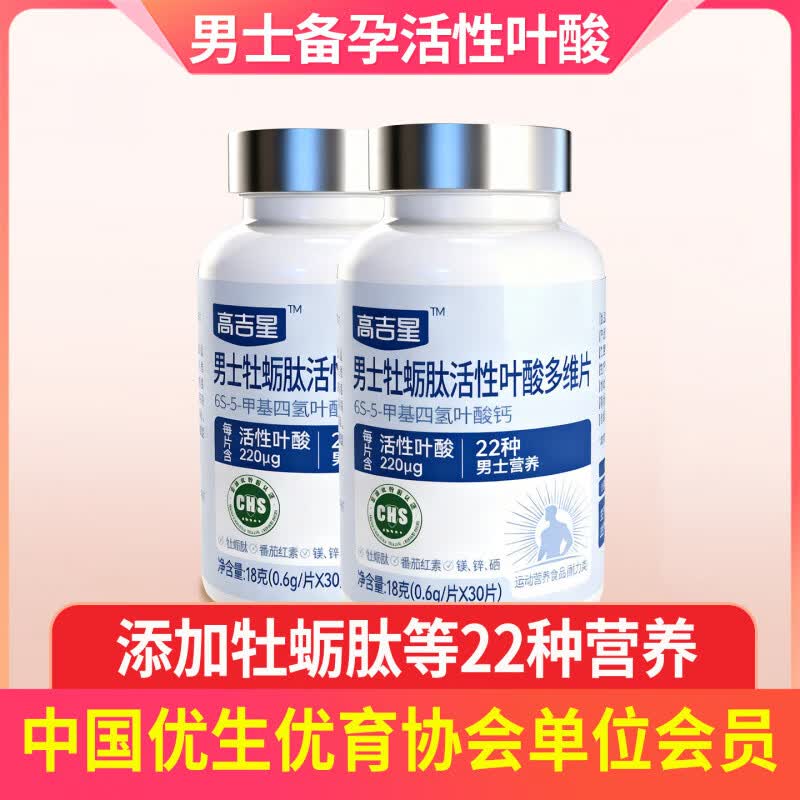 高吉星男士活性叶酸备孕锌硒片番茄红素复合维生素多维官方旗舰店 2盒男士牡厉肽活性叶酸多维片 30片*2盒