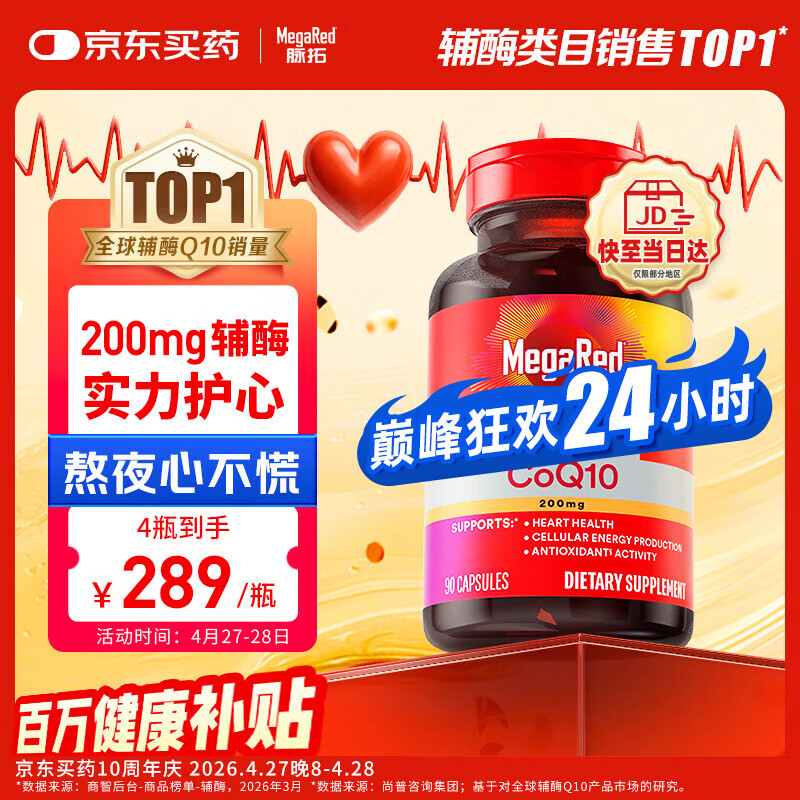 MegaRed脉拓辅酶q10胶囊高含量美国原装进口心脏养护coq10自营200mg90粒