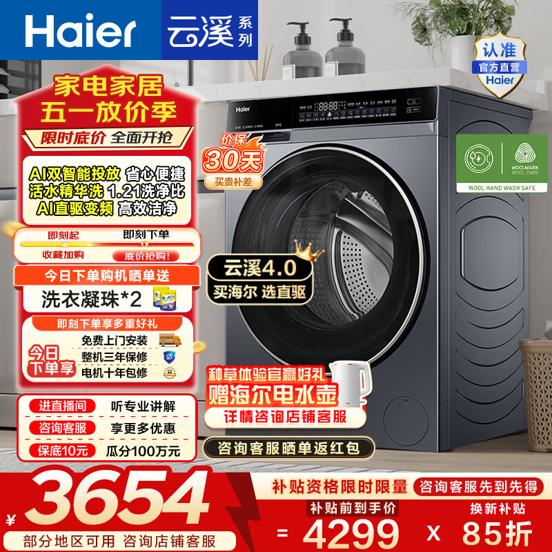 海尔（Haier）云溪4.0 全自动滚筒洗衣机10公斤家用大容量AI直驱精华洗双智投73K升级款家电换新补贴15% BLEG582 10KG 滚筒单洗