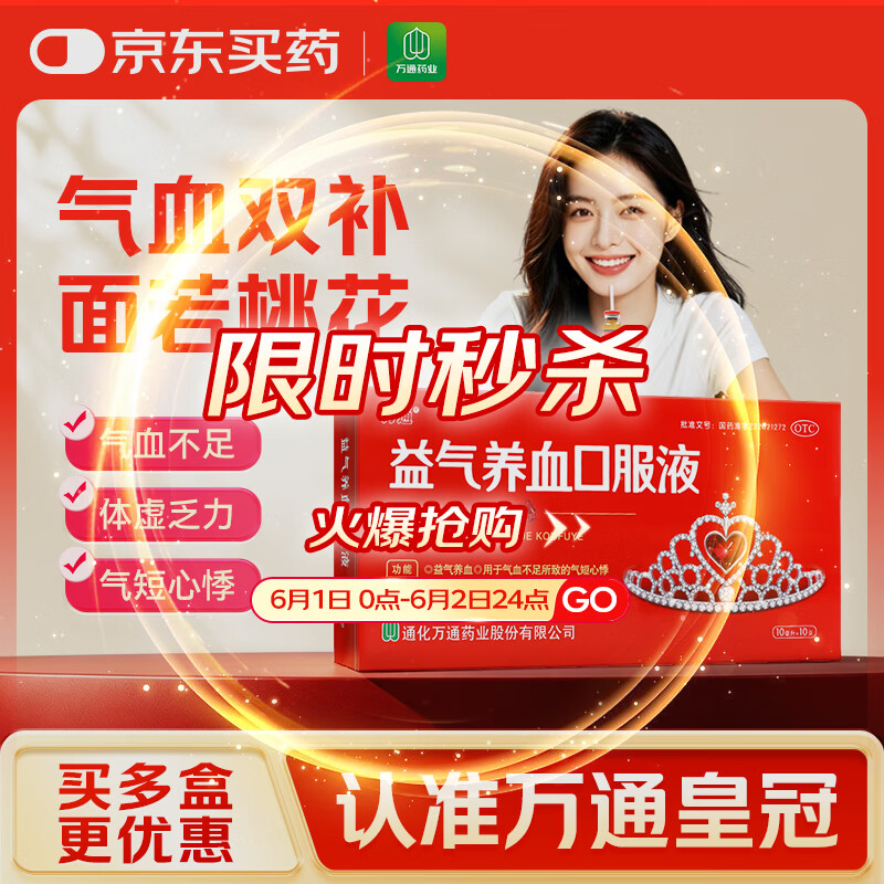 万通 益气养血口服液 10ml*10支 补气血女补气养血 气短心悸 面色不华 体虚乏力益气养血口服液京东自营