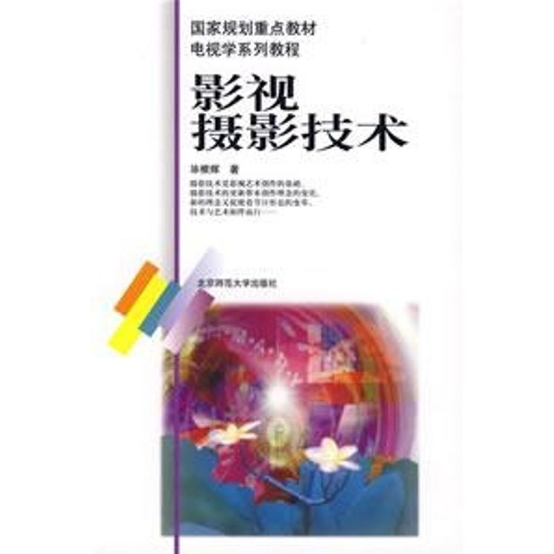影视摄影技术