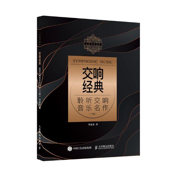 交响经典/聆听交响音乐名作/下册/音乐/书籍