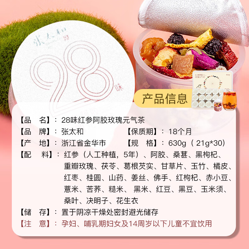 张太和 胚芽玉米须茶 玫瑰花冠茶 独立包装袋泡茶 28味红参阿胶玫瑰元气茶 五指毛桃茯苓茶 28味红参阿胶玫瑰元气茶21g*30罐/630g