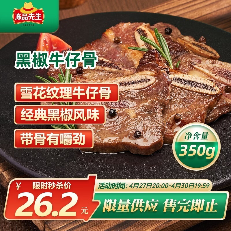 冻品先生 安井 黑椒牛仔骨350g 带骨牛肉 速冻速食方便菜 烧烤食材