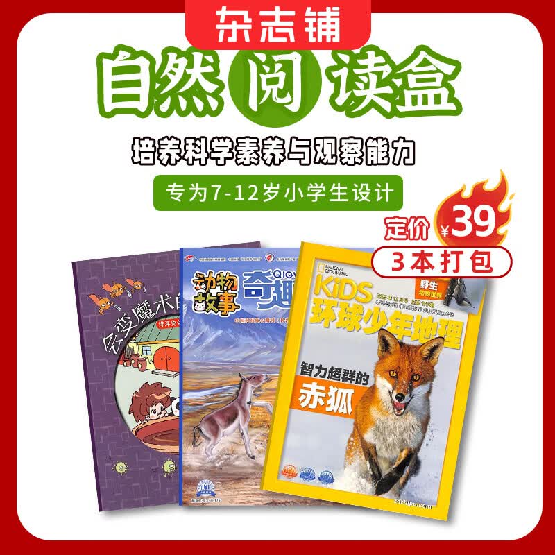 【阅读包3本打包】现货 自然/历史/数学/英语/启蒙/百科/成长/作文阅读包自选亲子共读杂志铺 小学生课外阅读书籍  7-15岁青少年科普睡前读物儿童百科知识文学文摘多学科学习辅导提升书香节 自然阅读