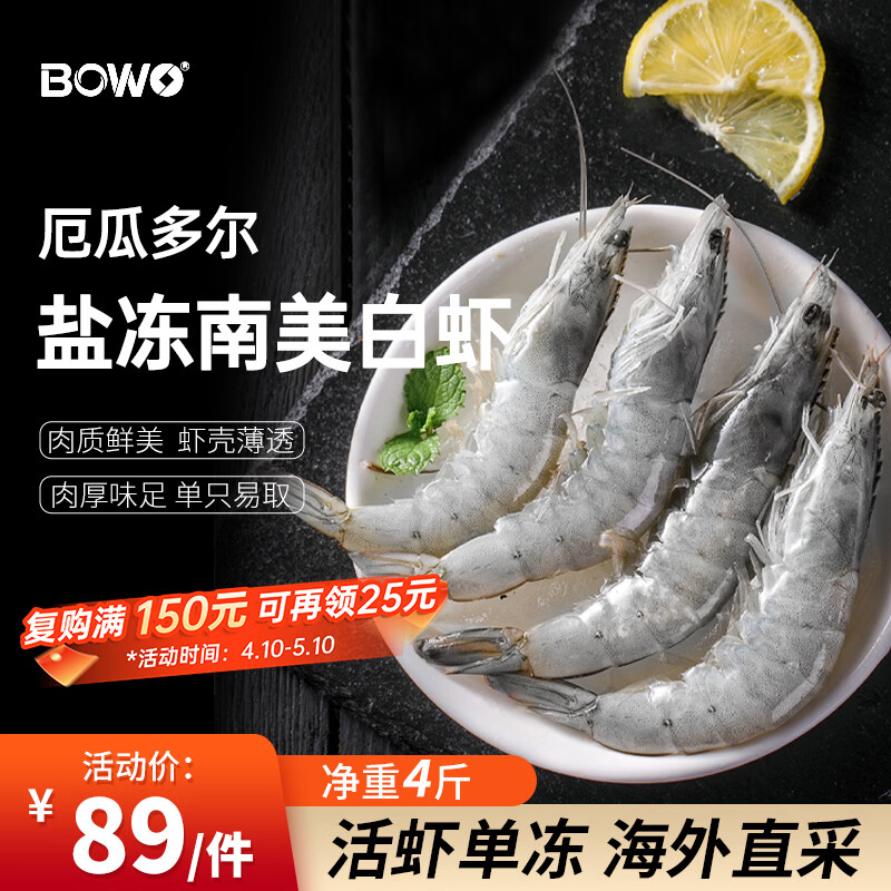 BOWO铂沃厄瓜多尔白虾 净重4斤100-120只/盒进口鲜活盐冻纯虾无包冰