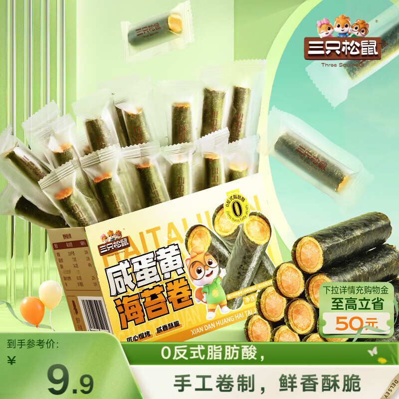 三只松鼠咸蛋黄海苔卷160g 海味零食夹心海苔小包装零食休闲食品解馋小吃 
