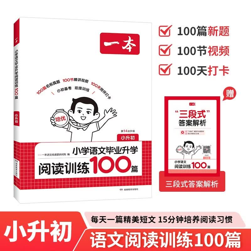 一本小学语文毕业升学阅读训练100篇 2027小升初知识大盘点总复习阅读理解真题考点训练集必刷题试卷