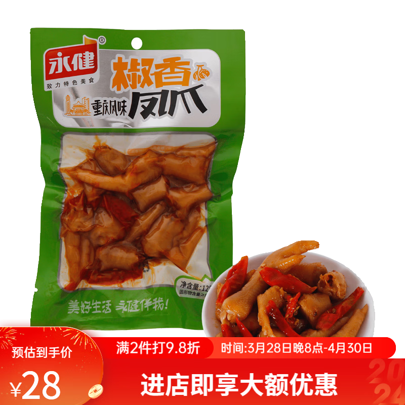 永健鳳爪椒香糊辣山椒鹵制雞爪雞腳重慶風(fēng)味辦公室休閑食零小吃下酒菜 128g 椒香鳳爪x1袋