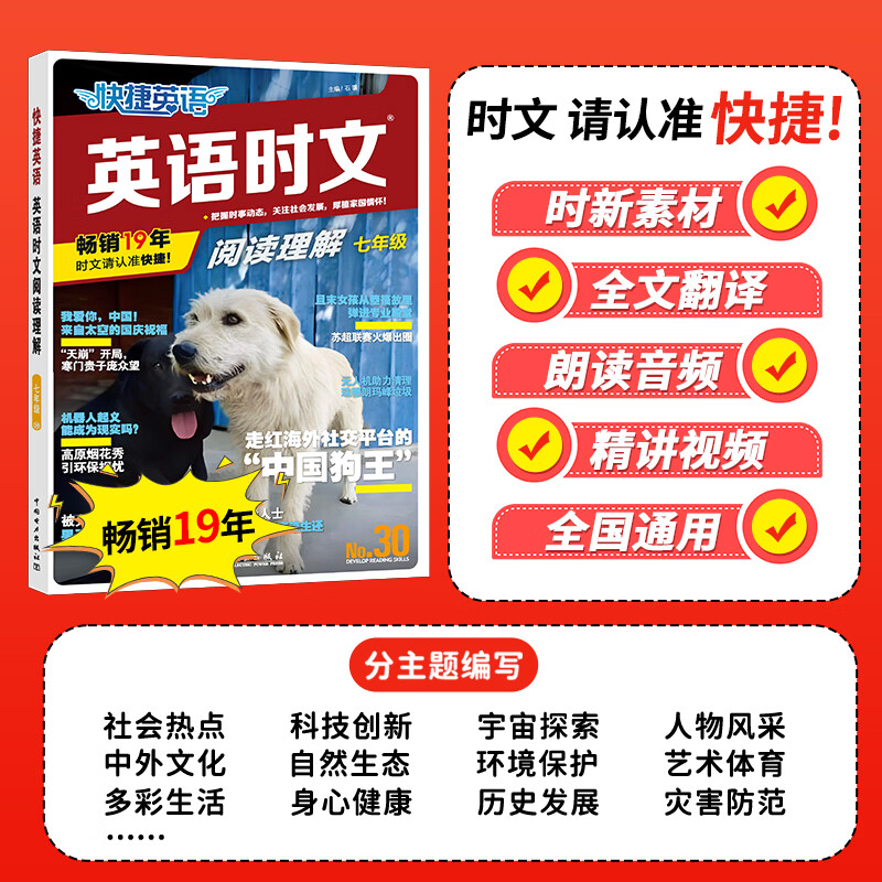 【26年最新版全新30期】快捷英语时文阅读七八九年级中考小升初高一高二高考30期29期28期上册下册 初中英语传统文化阅读与写作七八九年级中考小升初中考+高考考前预测初一二三热点题型中国电力出版社 【