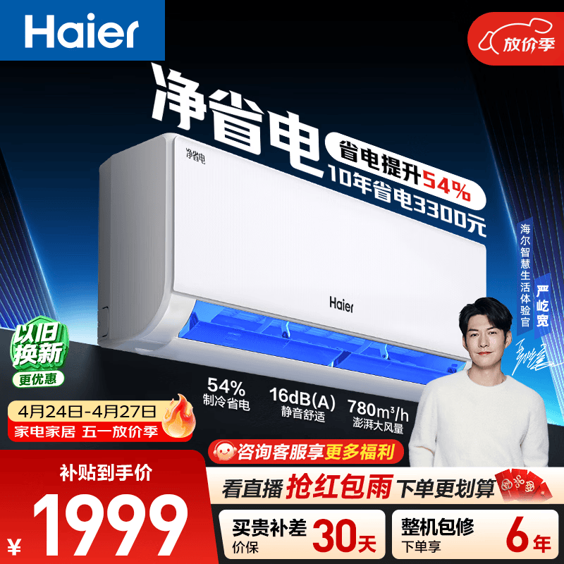 海尔空调 净省电 大1匹挂机 新一级能效变频冷暖卧室家用 双排纯铜管蒸发器 国家补贴KFR-26GW/E1-1