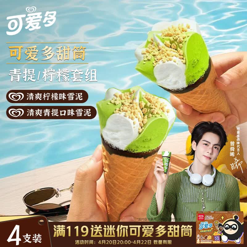 可爱多【曾舜晞推荐】甜筒青提酸奶味冰淇淋 雪糕 冰激凌 甜筒 71g*4支