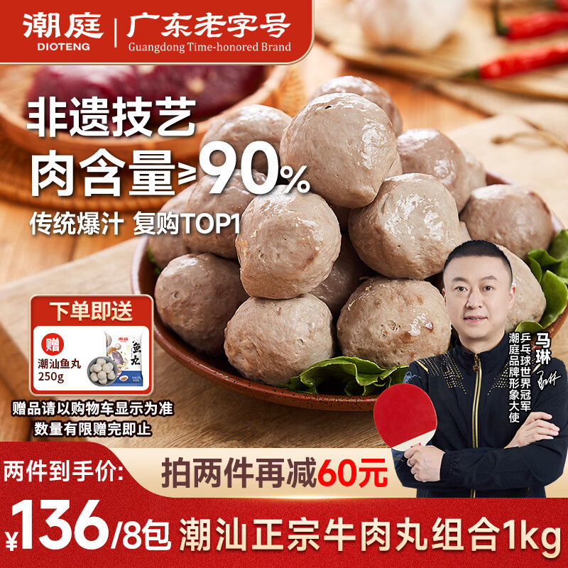 潮庭潮汕正宗牛肉丸1斤+牛筋丸1斤 非遗老字号 火锅食材早餐生鲜烧烤
