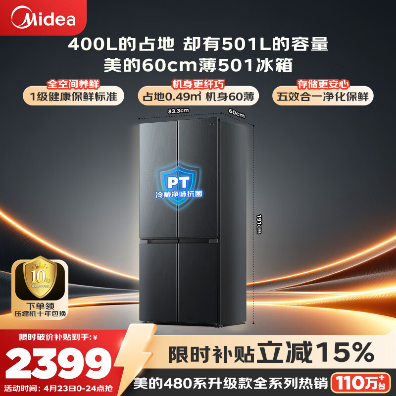 美的（Midea）501L超薄大容量升级十字门家用电冰箱60厘米超薄大容量一级能效以旧换新BCD-501WSPM(Q) 500L同款