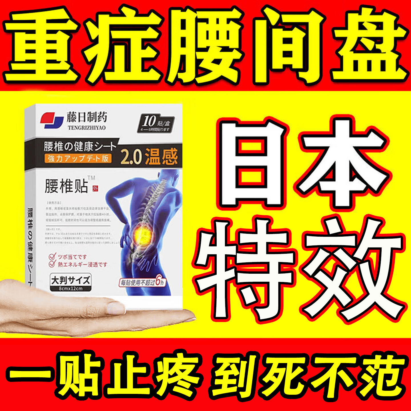 藤原石川制薬治腰间盘突出100%特效腰肌劳损压迫神经腰疼腰痛腰椎突出 特效腰椎贴【一盒装】10贴 腰椎间盘突出压迫神经腰疼屁股疼
