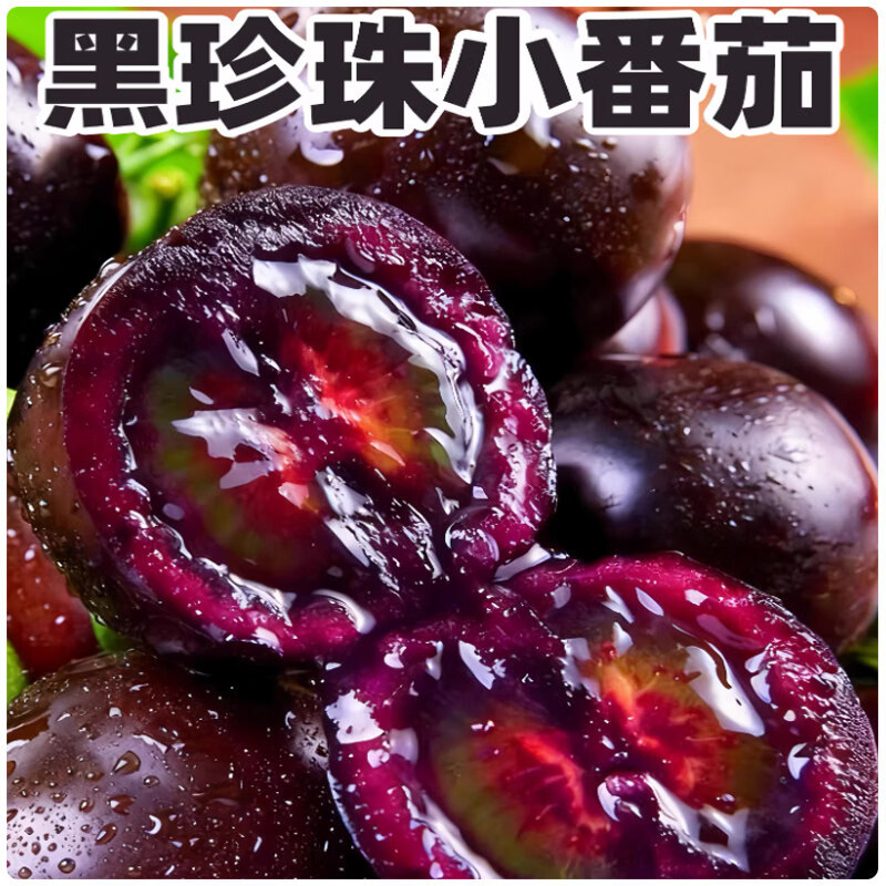 山东寿光圣女果黑色小番茄即食花青素黑玫瑰黑珍珠 500g 净重0.8-1.2斤 小果 京东折扣/优惠券