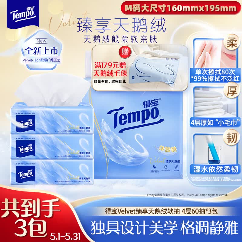 得宝（TEMPO）Velvet臻享天鹅绒软抽体验装 4层60抽*3包/提 纸巾 餐巾纸 面巾纸