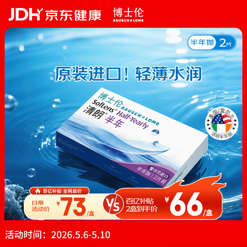 博士伦清朗进口半年抛透明隐形眼镜2片装水润舒适500度-清朗半年型