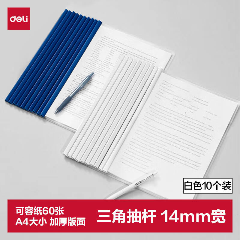 得力(deli)拉杆夹10只装 A4/14mm文件夹抽杆夹学生试卷夹资料册简历产检报告收纳夹 白色PP674