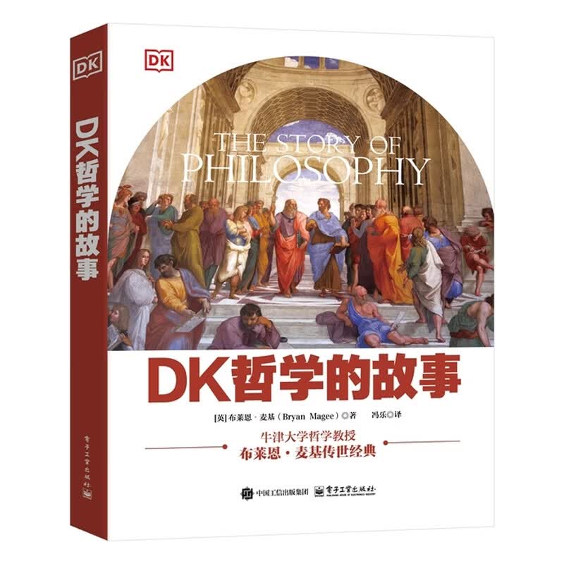 DK哲学的故事（全彩）