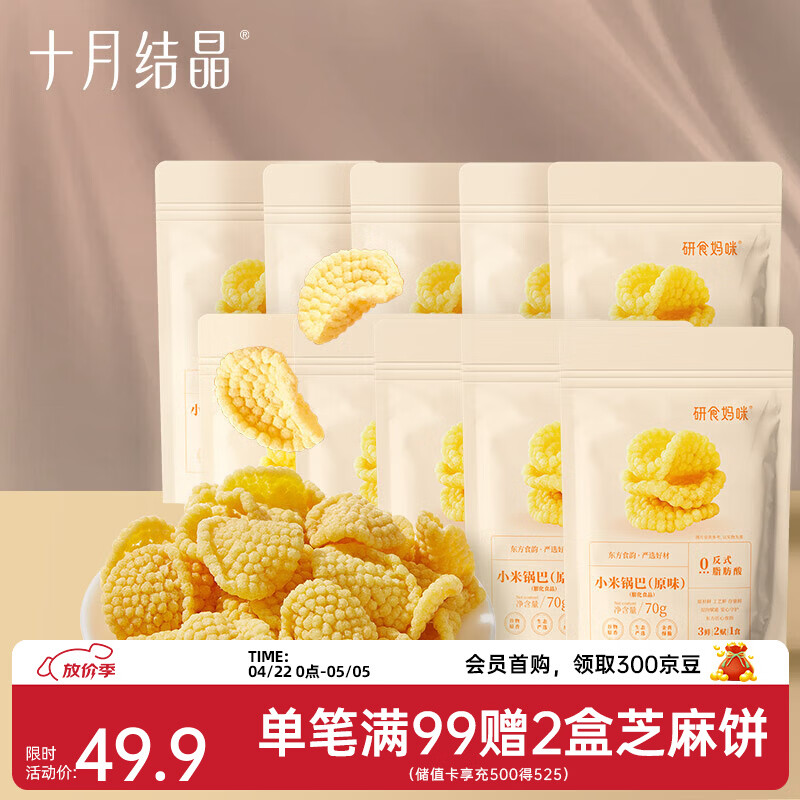 十月结晶研食妈咪孕妇零食小米锅巴营养孕期孕早期中期小吃充饥 70g 10袋 【囤货装】
