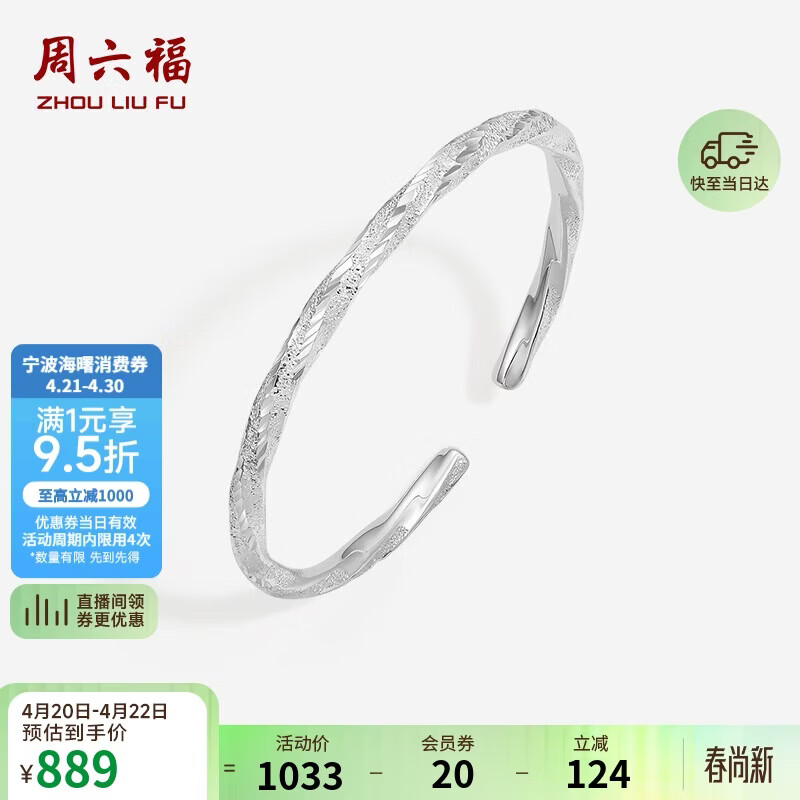 周六福莫比乌斯环手银镯子S999足银生日礼物D1011310 活口