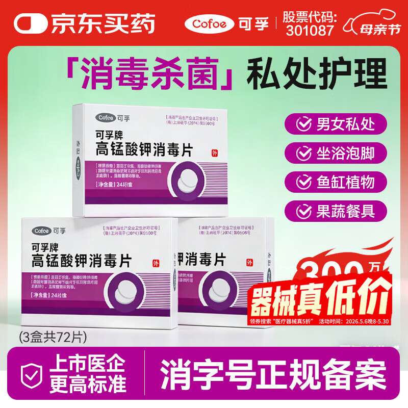 可孚 高锰酸钾片消毒片男女私处护理妇科用泡脚鱼缸痔疮坐浴 3盒72片