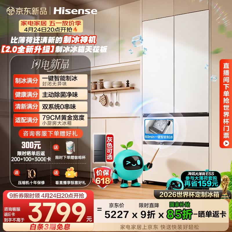 海信大薄荷2.0 509L法式多门冰箱双系统自动制冰超薄超窄零嵌入大容量净味BCD-509E5SFZSD白国家补贴