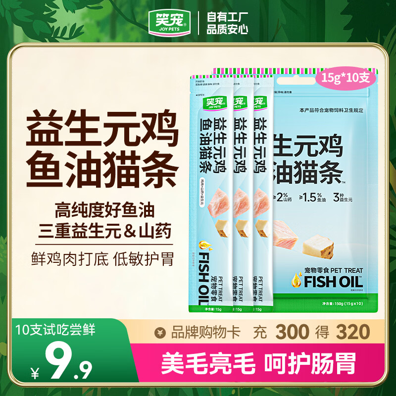 笑宠益生元鸡鱼油猫条呵护肠胃美毛防掉毛猫零食湿粮罐营养猫条 益生元鸡·鱼油猫条10支【新品尝鲜】 益生元+鸡肉+鱼油【护肠胃亮毛发】