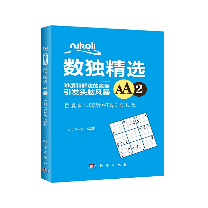 Nikoli数独精选AA2