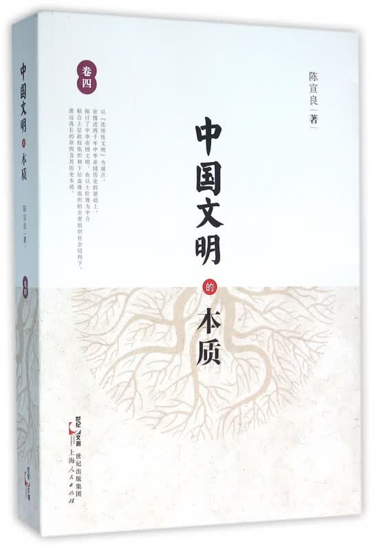 中国文明的本质(卷4)