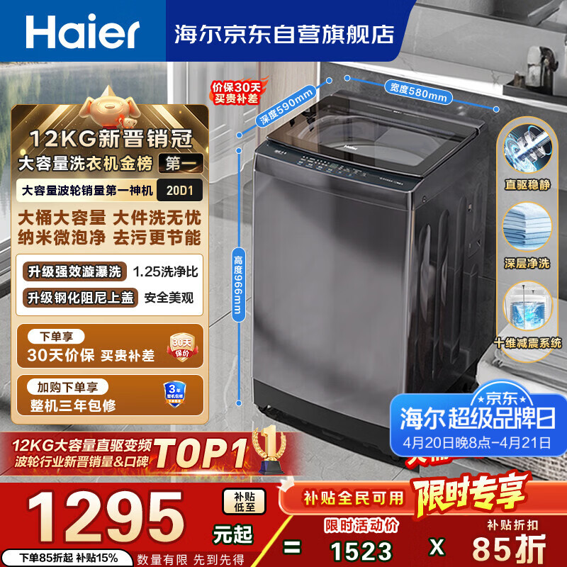 海尔（Haier）全自动波轮洗衣机12KG大容量 直驱变频 玻璃上盖 一级能效 家用国家补贴 京东自营 XQB120-BZ20D1