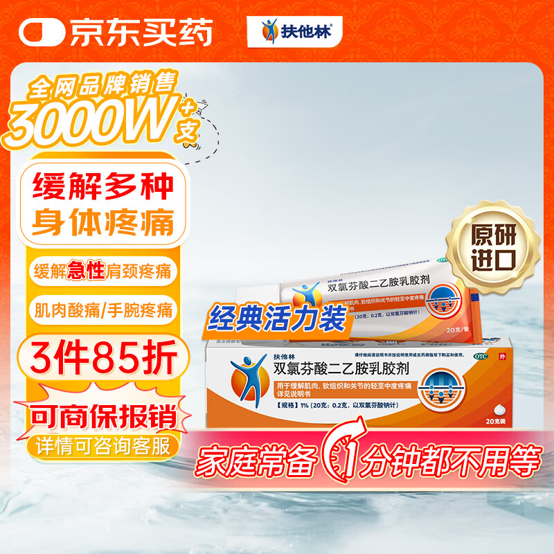 【原研进口】扶他林 双氯芬酸二乙胺乳胶剂 1%*20g  缓解肌肉软组织和关节疼痛骨关节炎
