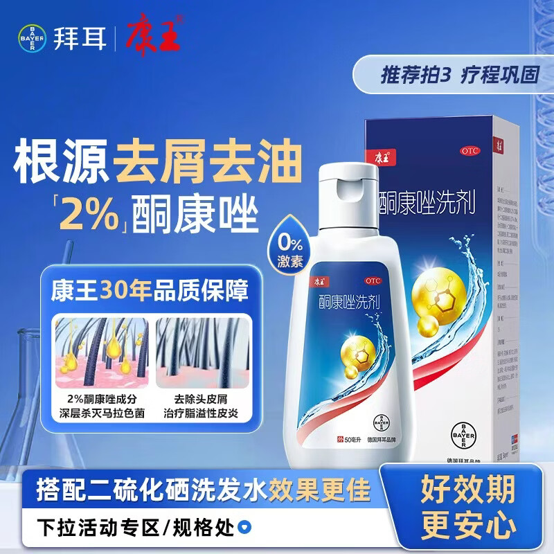 康王酮康唑洗剂2%*50ml 单盒装 用于控油止痒头皮糠疹花斑癣脂溢性皮炎药用 去屑洗发水 非二硫化硒