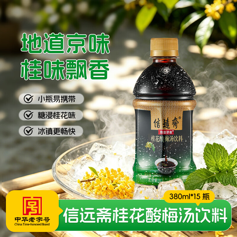 信远斋桂花酸梅汤饮料 380ml*15瓶开胃解腻冰镇更清爽