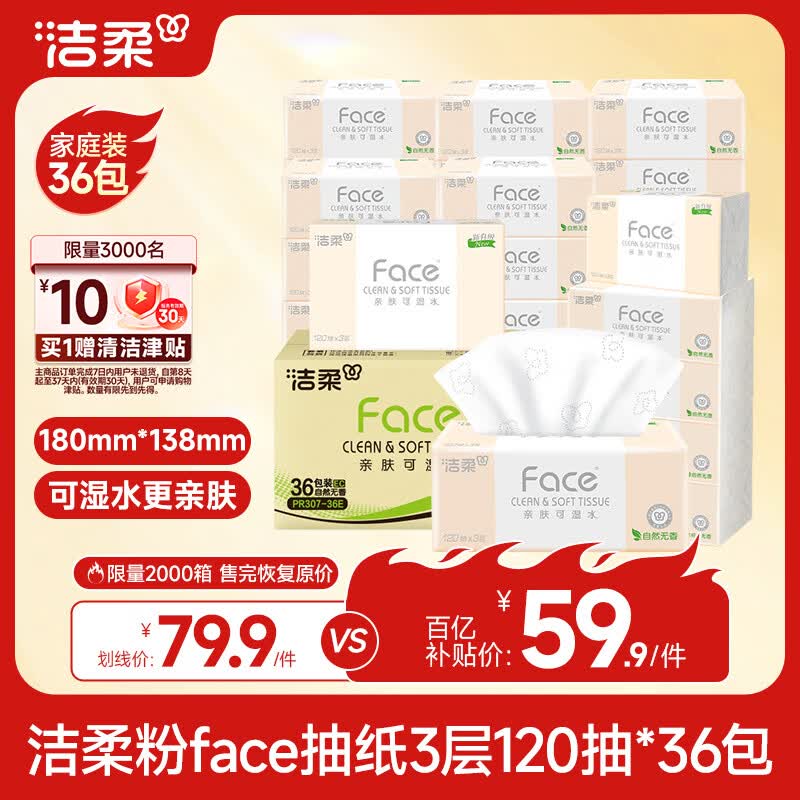 洁柔抽纸 粉Face3层120抽*36包  可湿水 原生木浆面巾纸 整箱柔韧纸巾