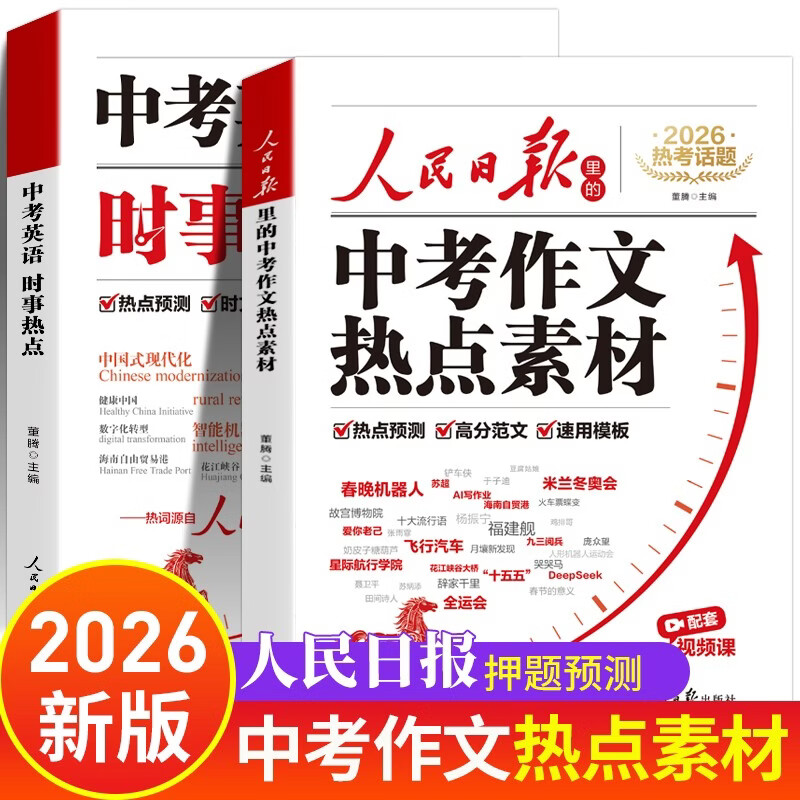 【2册】人民日报中考作文素材2026 中考版热点预测满分作文书 初中英语作文优秀范文2026版 新版金句大全初中版 初中生高分精选时评写作解析 教你写好文章 七年级下册同步作文人教版 出版社 最新版
