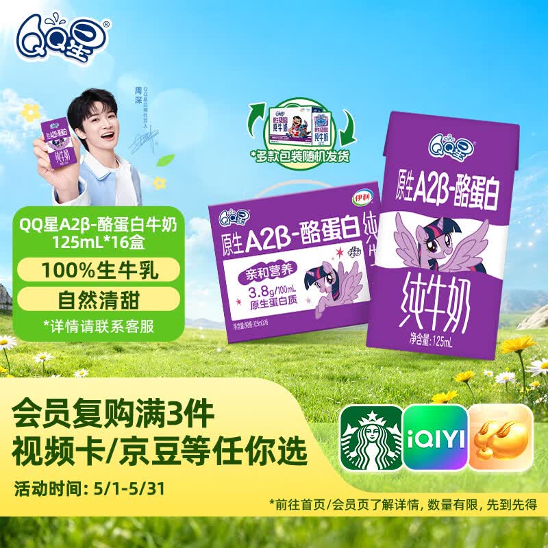 QQ星原生A2β-酪蛋白高钙儿童牛奶125ml*16盒 礼盒装【周深同款QQ星】