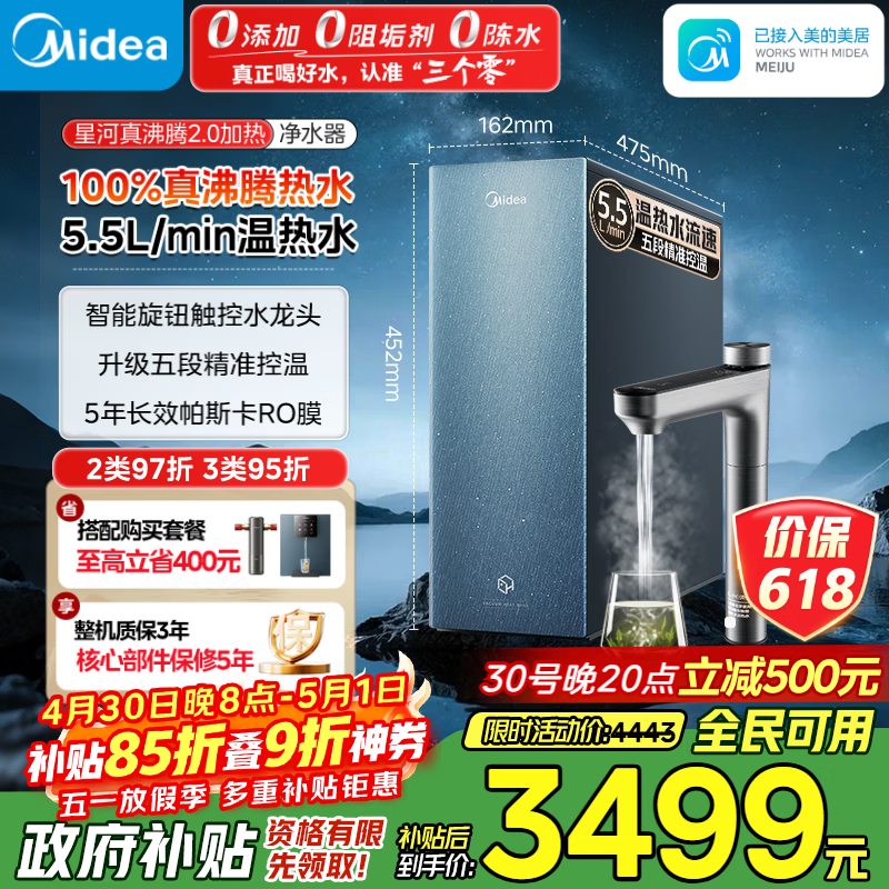 美的（Midea）家用加热净水器 星河真沸腾2.0直饮净热一体机温热水 5.5L/min RO反渗透 厨下即滤净饮机1000G