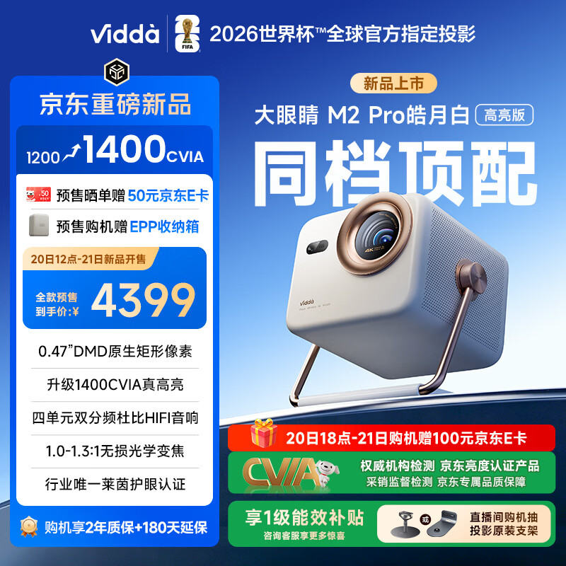Vidda 大眼睛M2 Pro皓月白高亮版 海信4K超高清三色激光投影仪 无损光学变焦0.47DMD家庭影院国家补贴