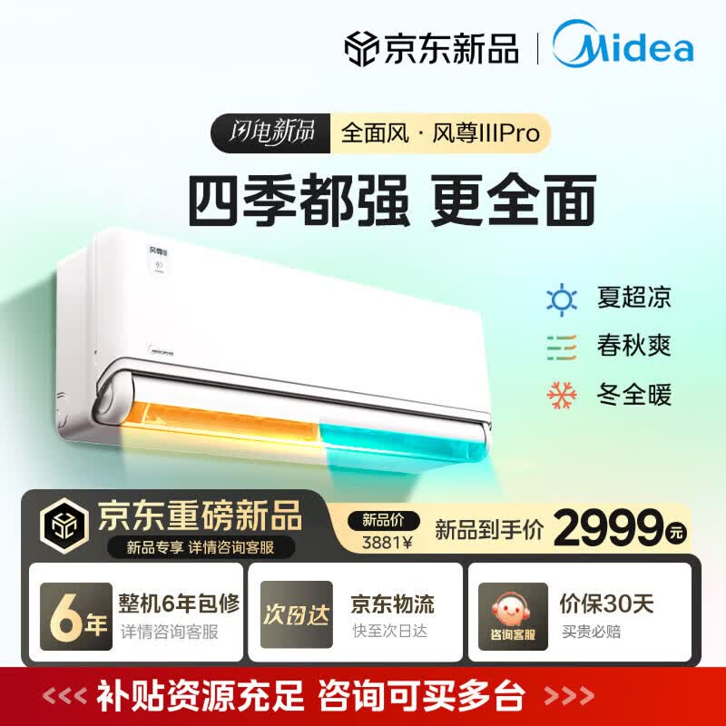 美的（Midea）空调挂机 风尊三代/二代 全面风 四季空调 新一级能效变频冷暖 舒适省电 智能除菌家用  家电补贴 风尊三代Pro 大1.5匹 新品