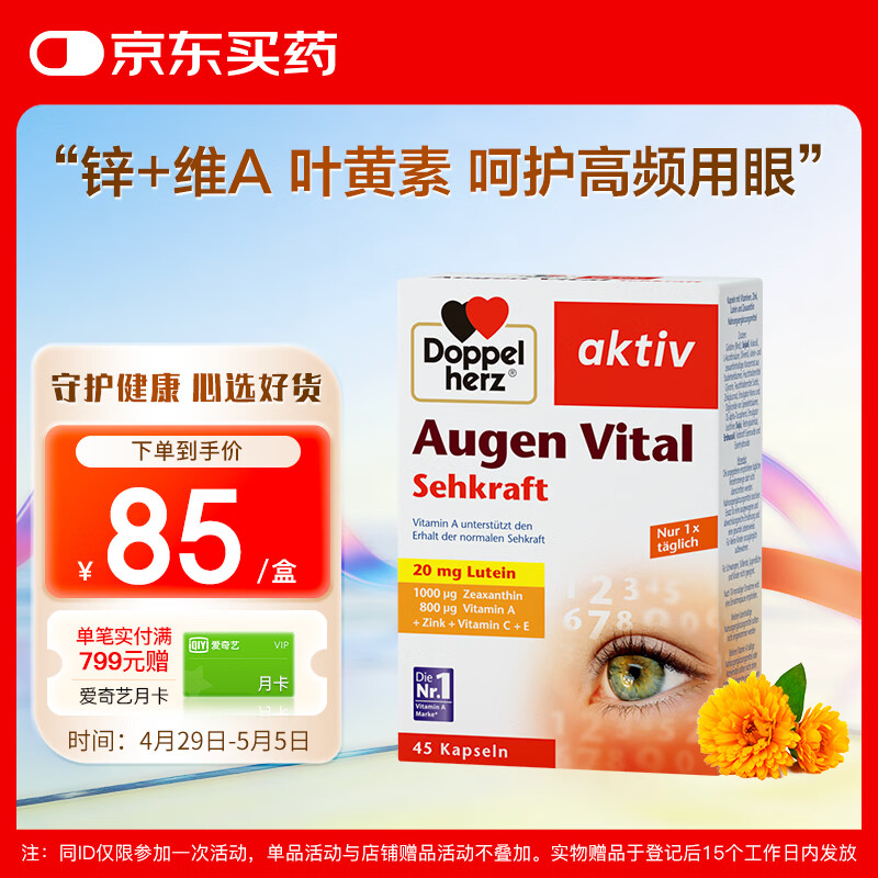 双心（Doppel herz）多维叶黄素成人护眼胶囊防蓝光护黄斑核心含维生素c锌等45粒/盒