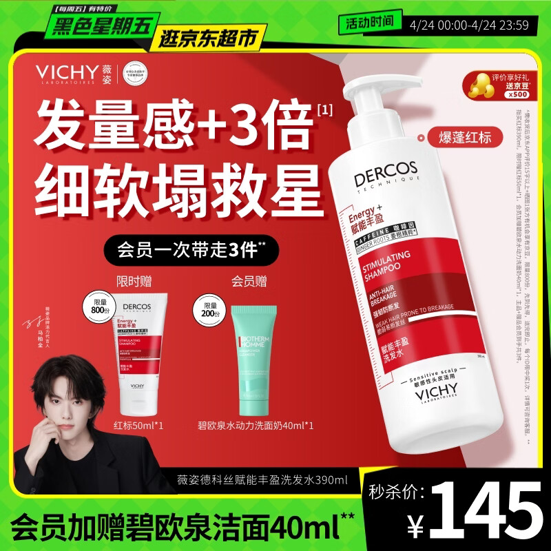 薇姿（VICHY）爆蓬红标生姜洗发水男士女士蓬松改善细软塌洗发露390ml