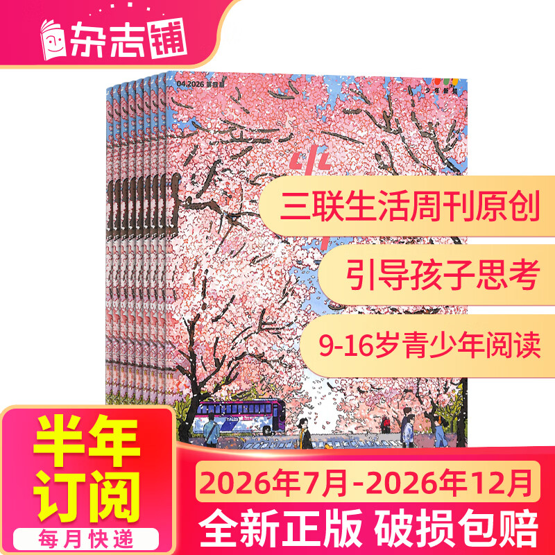 少年新知杂志三联生活周刊青少年版 9-16岁中小学生人文思辨思维 青少年课外阅读书籍 2025年/2026年单本/半年/全年订阅任选杂志铺杂志订阅少儿阅读漫画插画故事正版非过刊 【下半年订阅】少年新知