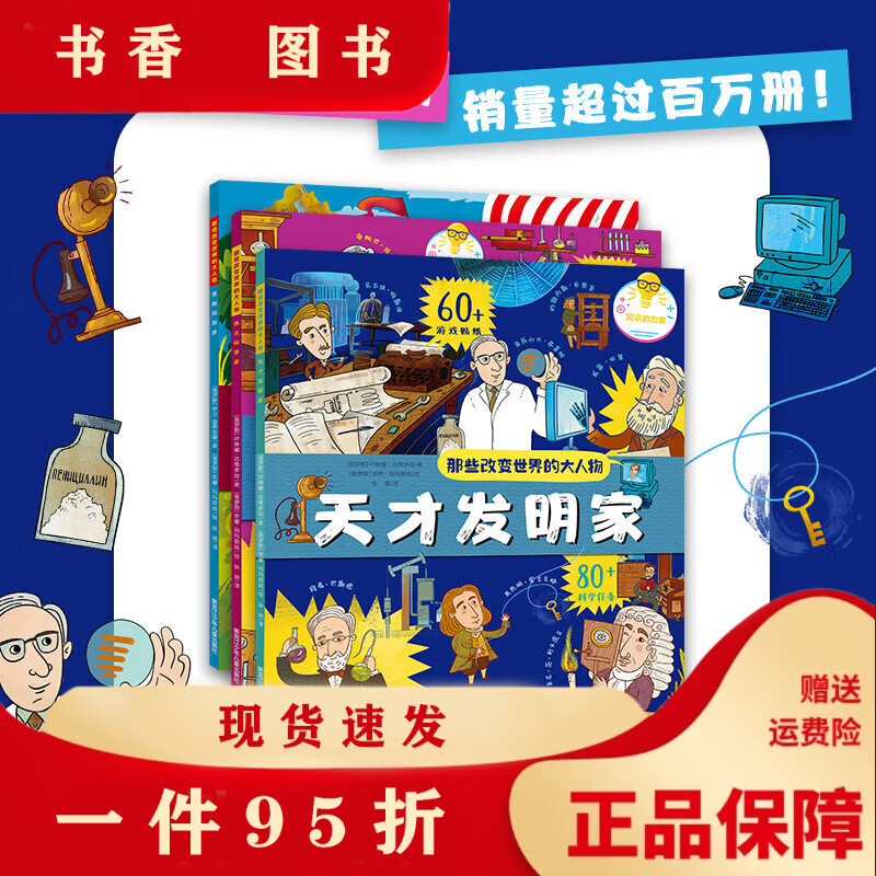 那些改变世界的大人物全3册 天才发明家+伟大科学家+勇敢探索家 套装全3册