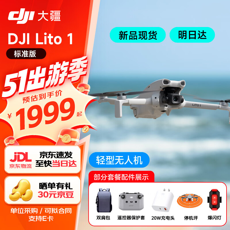 大疆（DJI）Lito 1无人机入门级无人机航拍高清专业迷你长续航便携遥控飞机航拍机小型高清旅拍 Lito 1 标准版【一块电池】 官方标配 官方标配 官方标配
